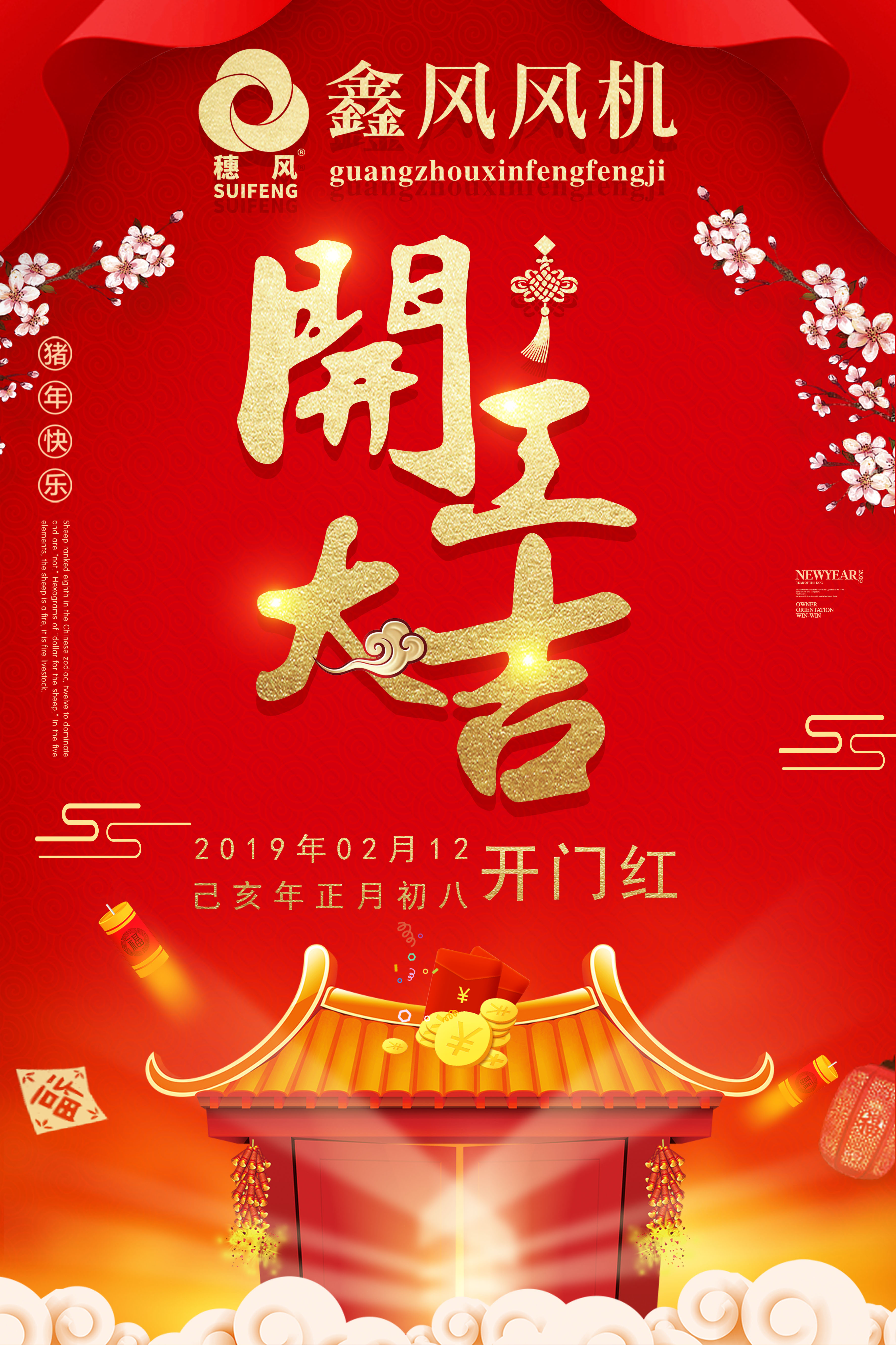 2019年鑫風(fēng)風(fēng)機(jī)開(kāi)年大吉 2019年鑫風(fēng)風(fēng)機(jī)開(kāi)年大吉