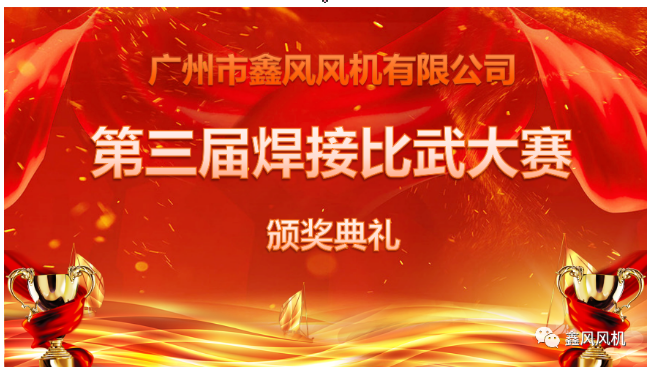 鑫風(fēng)風(fēng)機(jī)第三屆焊接比武大賽頒獎(jiǎng)典禮