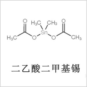 二醋酸二甲基錫，醋酸二甲基錫，醋酸甲基錫，CAS 13293-57-7，二二甲基錫，二甲基錫，甲基錫